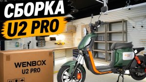 Сборка U2 pro