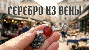 Антикварные украшения со  знаменитого блошиного рынка Вены. Старинное серебро  и другие новинки.