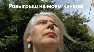 Розыгрыш призов на моем канале 🌶️‼️