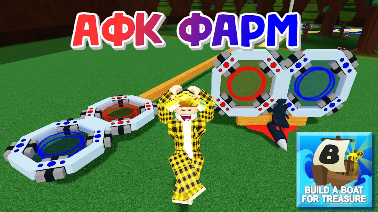 АФК ФАРМ в Построй Корабль! | Roblox | Build A Boat For Treasure смотреть онлайн