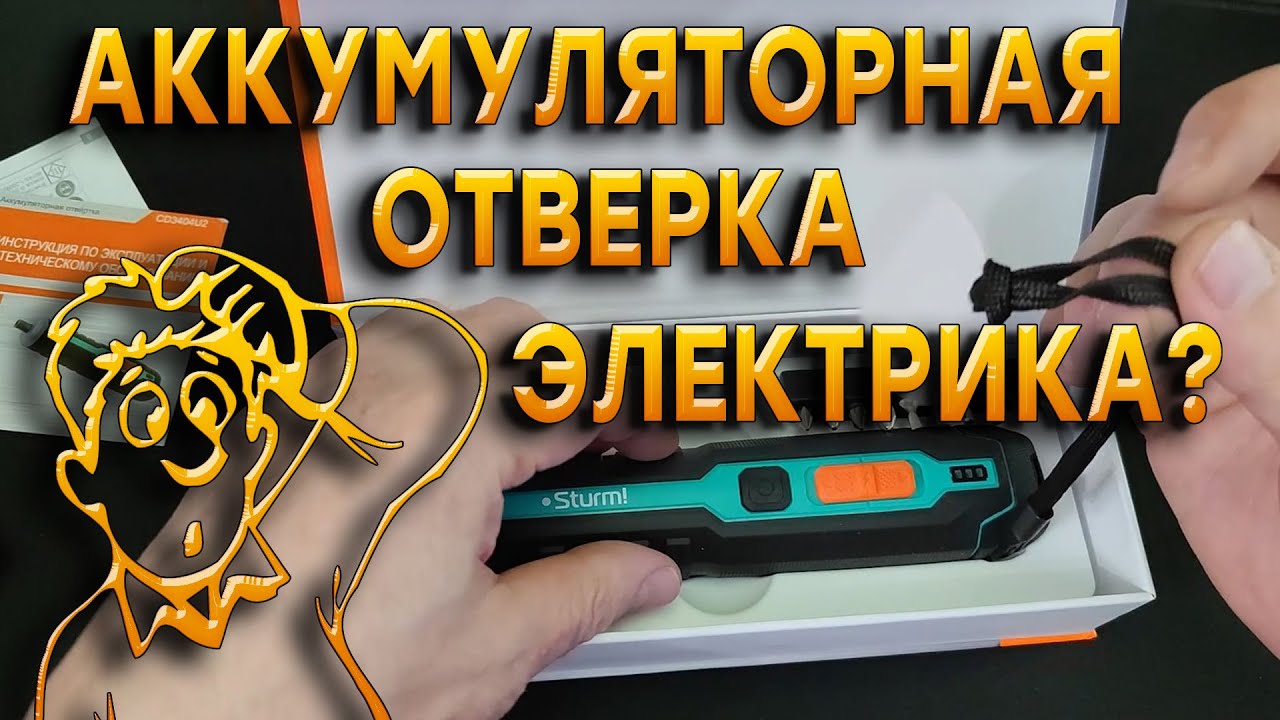 Аккумуляторная отвертка STURM CD3404U2. РЕШИЛ ПОПРОБОВАТЬ. смотреть онлайн