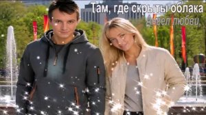 Там, где скрыты облака