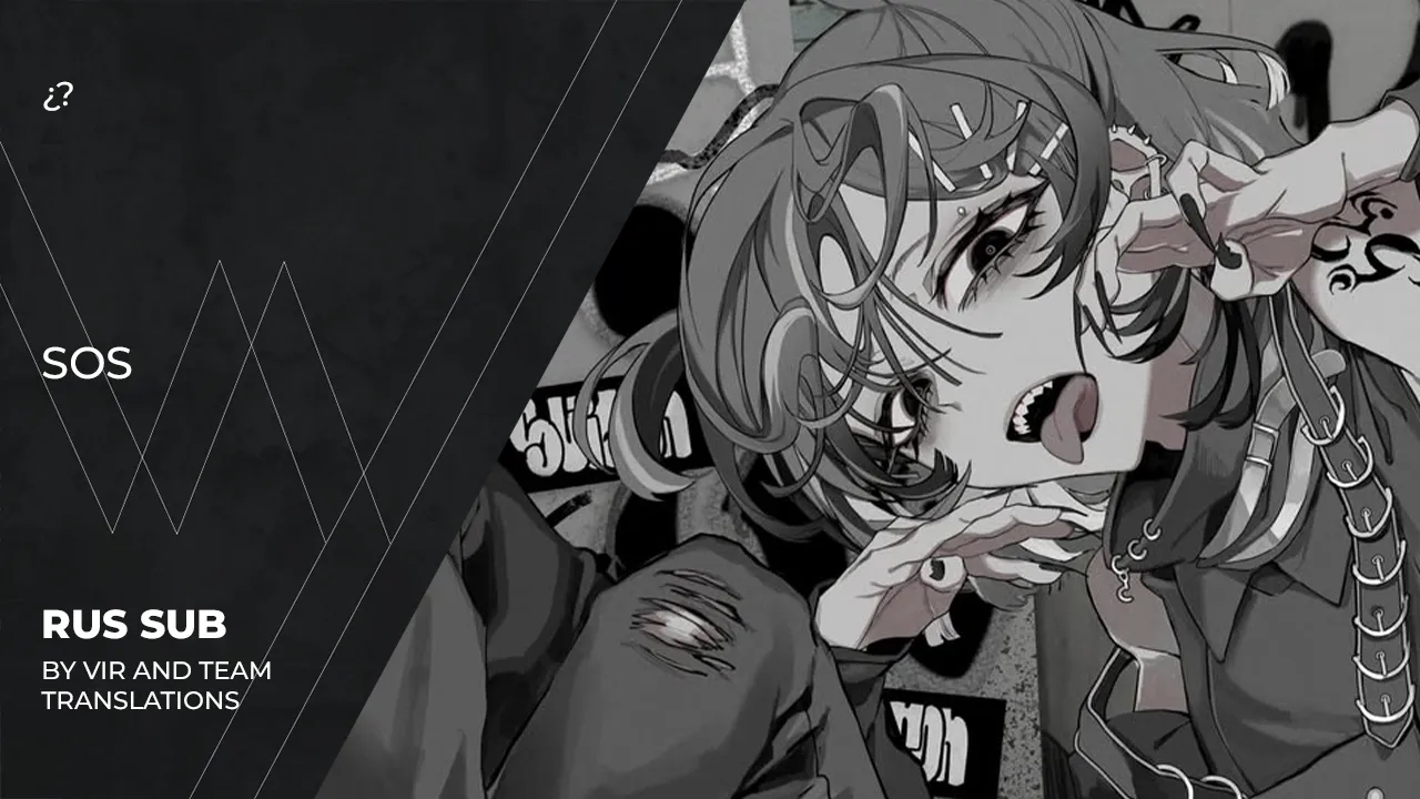 shimon (¿?) — そす | SOS | 【Rus Sub by Vir and Team Transitions】 смотреть онлайн