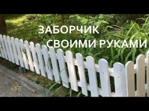 Заборчик своими руками