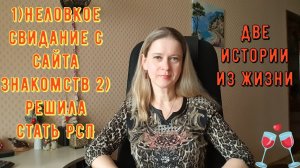 Неловкое свидание с сайта знакомств! 2) Решила стать РСП. Две истории из жизни РСП, сайты знакомств