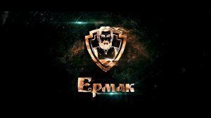 Смешные моменты жизни компании Ермак 2017 года