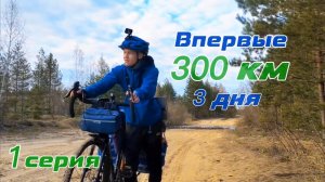 ПЕРВОЕ путешествие на ВЕЛИКЕ. 300 км за 3 дня. СЕРИЯ 1.
