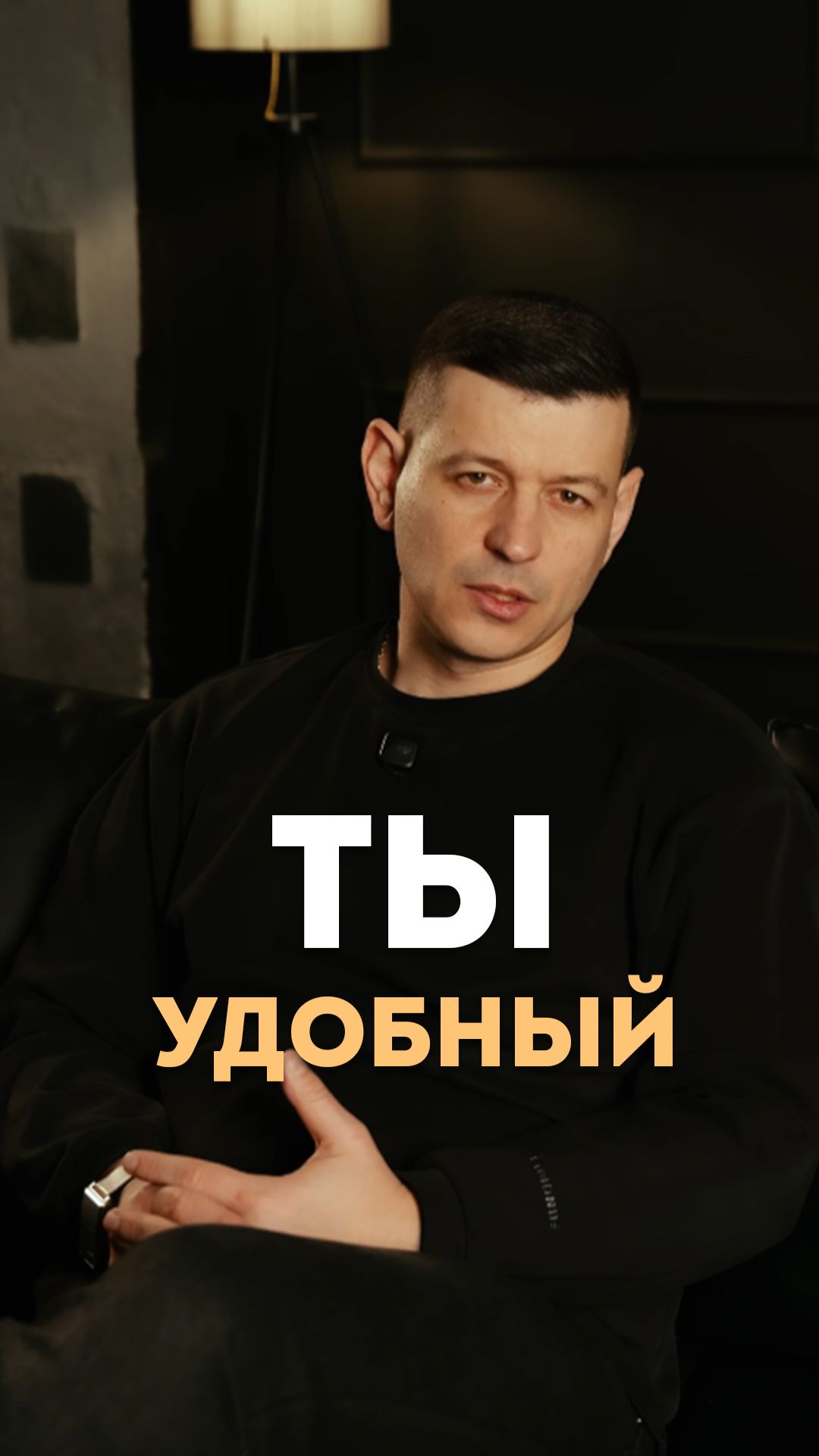 Ты удобный
