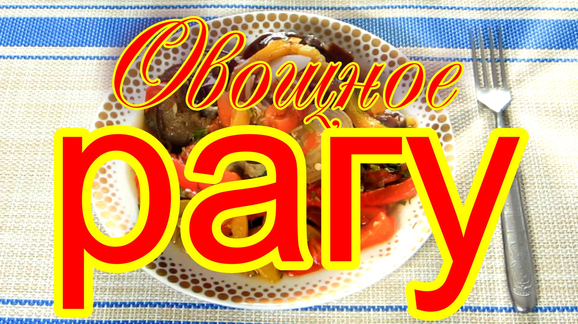 Овощное рагу.