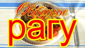 Овощное рагу.