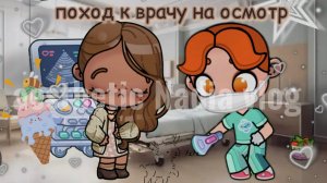 ПОХОД К ВРАЧУ НА ОСМОТР?!🏢//АВАТАР ВОРЛД//AVATAR WORLD