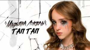 ТАП ТАП (Премьера клипа) Марьяна Локель