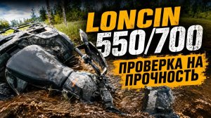 Квадроцикл порвал ковёр и чуть не утонул! Жёсткий тест Loncin 550/700