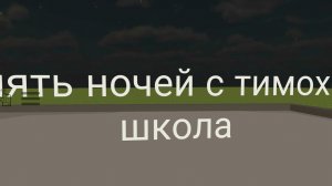 пять ночей с тимохой четыре школа