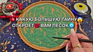 🔥ПЕСОК🧿 ОТКРОЕТ💯 БОЛЬШУЮ ТАЙНУ😱 ВАМ❗❓ Гадание на песке онлайн🧿