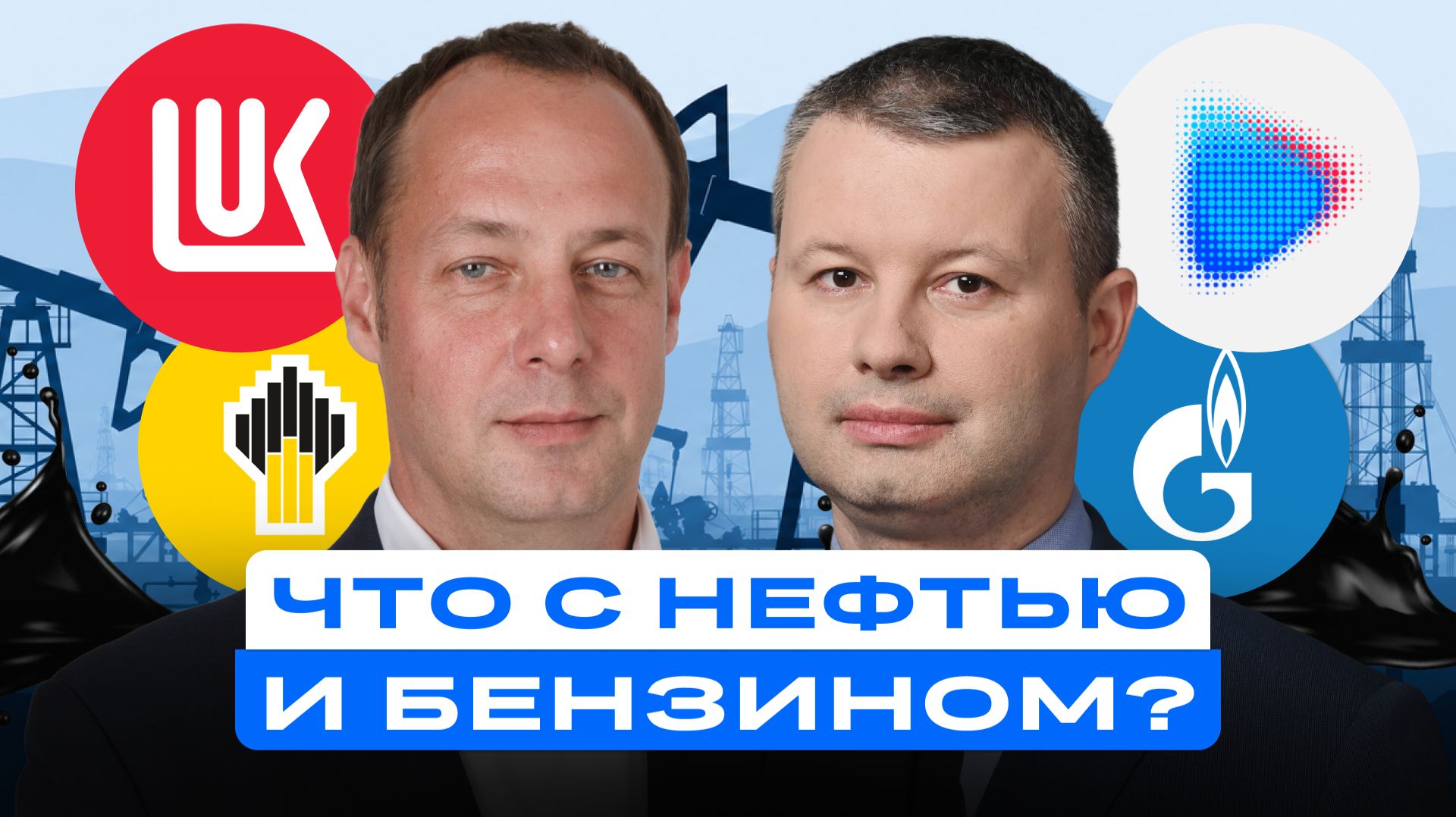Нефть дешевеет, в России дефицит топлива: что происходит и к чему готовиться? смотреть онлайн