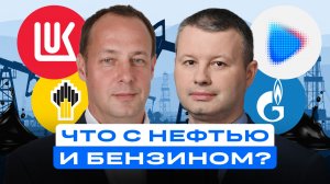 Нефть дешевеет, в России дефицит топлива: что происходит и к чему готовиться?