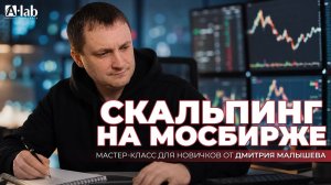 Мастер-класс для новичков по скальпингу на Московской бирже от трейдера А-Лаб – Дмитрия Малышева