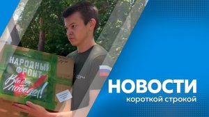 Новости короткой строкой 30.06.2026г.