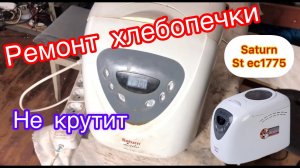 Ремонт Хлебопечки Saturn st ec1775 (не крутит)