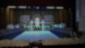 Выпускник-2026. аул Адыге-Хабль. 27 июня 2026 года
