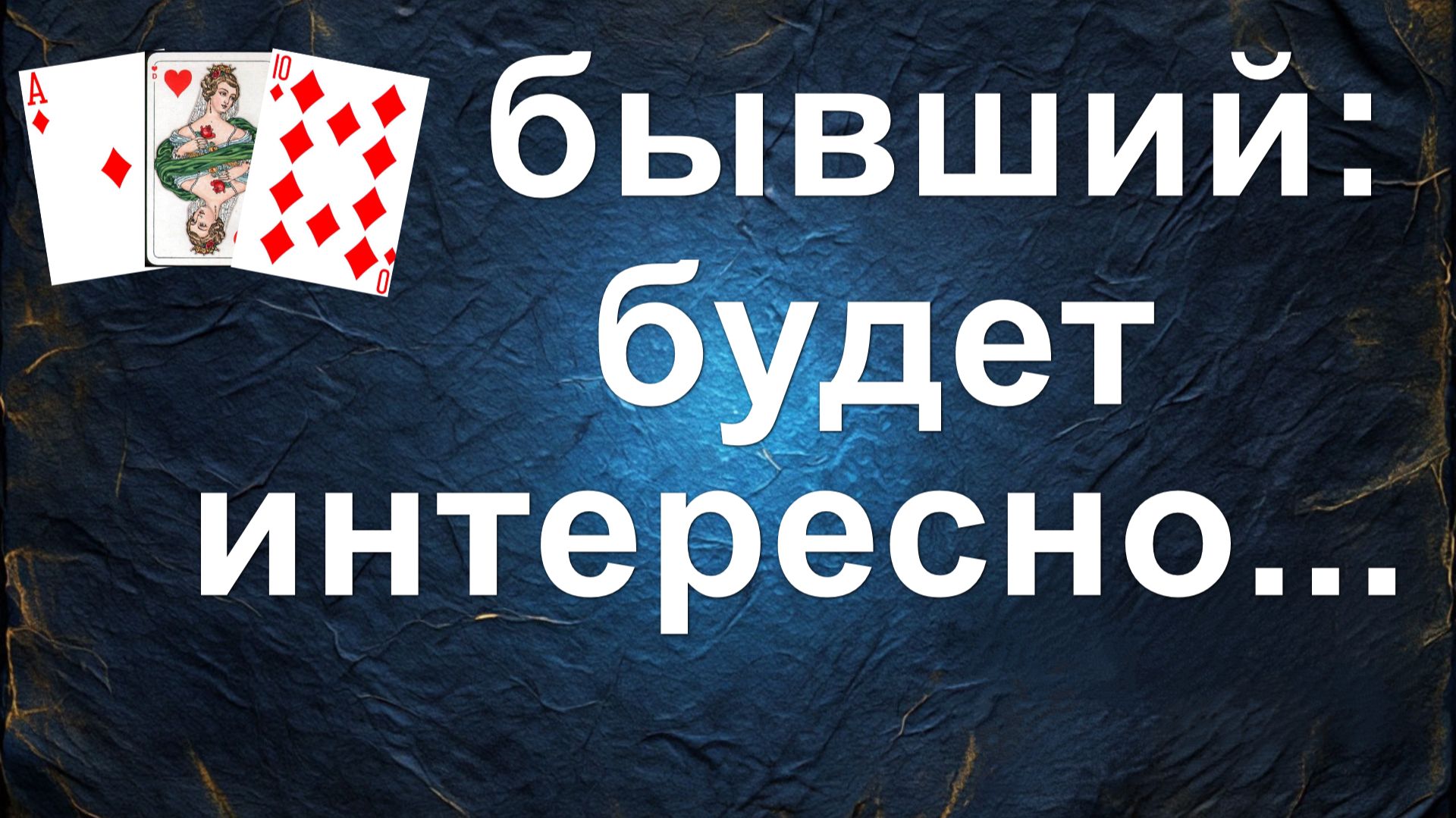расклад  НА БЫВШЕГО... гадание на картах