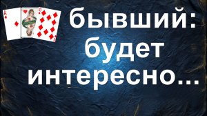расклад  НА БЫВШЕГО... гадание на картах