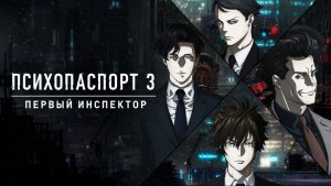 Фильм Психопаспорт 3: Первый инспектор - часть 3 / Psycho-Pass 3: First Inspector