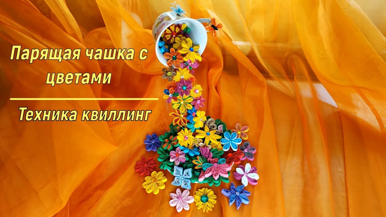 Парящая чашка с цветами. Техника квиллинг смотреть онлайн