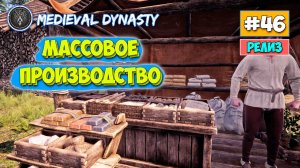 Medieval Dynasty - Массовое производство - Выживание #46