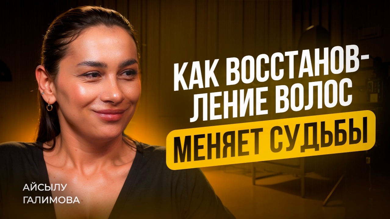 Женский бизнес на восстановлении волос | Интервью