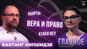 ПМЮФ, аборты и атаки ВСУ. Прямая речь Вахтанга Кипшидзе