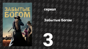 Забытые Богом 3 серия «Мудрость лошади» (сериал, 2017)