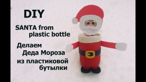 Делаем Дед Мороза из пластиковой бутыки/ DIY Santa from plastic bottle