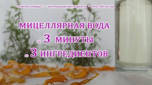 Мицелярная вода ⁂ как сделать. Отлично очистит кожу.