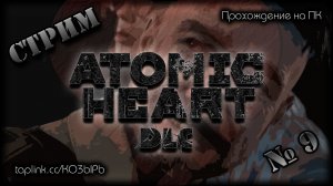 😇  БЕЗ СПОЙЛЕРОВ ~ ПК ~ Atomic Heart DLC 3 ~ стрим №9 ~ ПОЛНОЕ ПРОХОЖДЕНИЕ !шанс