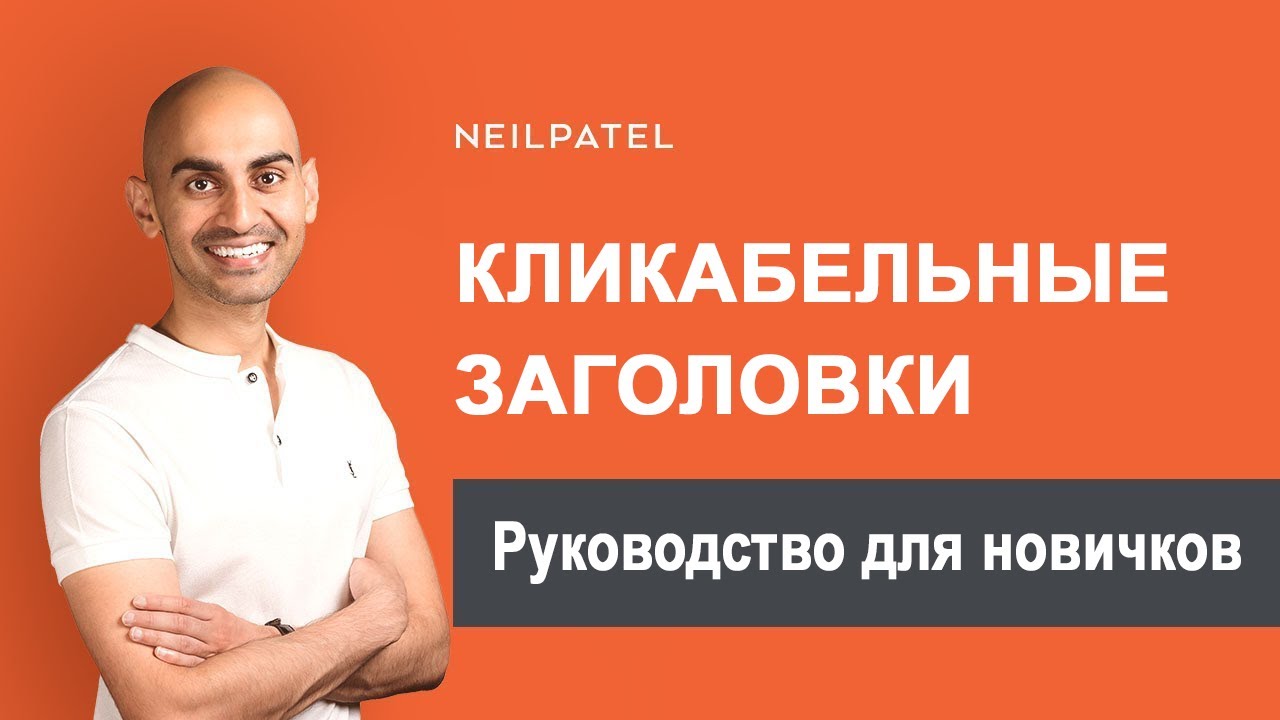 Как написать кликабельный заголовок для статьи  Секреты вирусного маркетинга