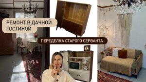 Ремонт гостиной на старенькой даче. Вторая жизнь серванта из ссср