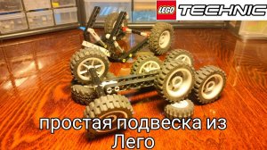 Простая подвеска из Лего техник