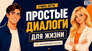 Хватит учить без результата: 50 простых диалогов - вы наконец-то заговорите!