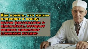 Как понять, что жизнь подходит к концу: признаки, которые многие замечают слишком поздно