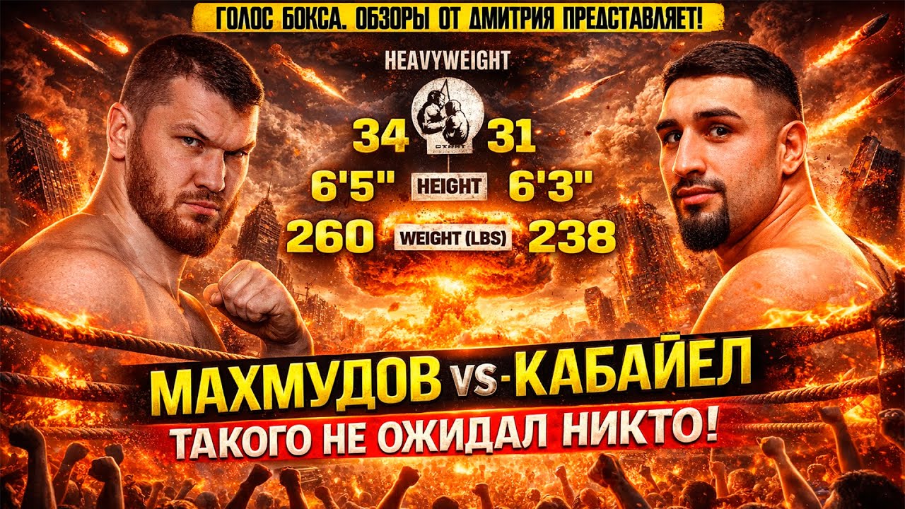 АПСЕТ И НОКАУТ! Обзор боя Арсланбек Махмудов - Агит Кабайел смотреть онлайн