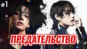 ПРЕДАТЕЛЬСТВО • 1 Часть • Озвучка ФФ ВИГУКИ ОМЕГАВЕРС • Фанфики БТС