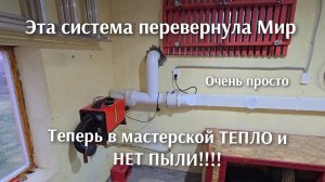 Эта самодельная система перевернула Мир ,теперь в мастерской нет пыли и тепло.