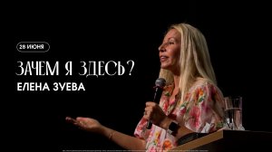 Зачем я здесь?  - Елена Зуева  / ЦХЖ Красноярск / 28.06.2026
