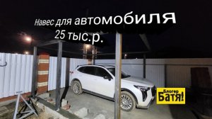 Навес для автомобиля своими руками.