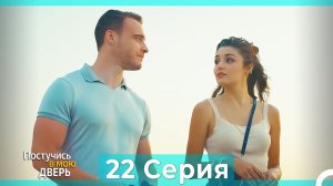 Постучись в мою дверь 22 Серия (Русский Дубляж)