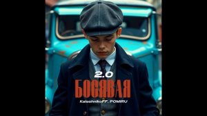KalashnikoFF, POMIRU - Босявая 2.0