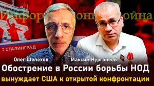 Обострение в России борьбы НОД вынуждает США к открытой конфронтации — М.Нургалеев, О.Шелехов