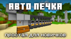АВТО ПЕЧКА ПЛАВИЛЬНЯ для новичков | Майнкрафт Туториал [Java & Bedrock Edition]
